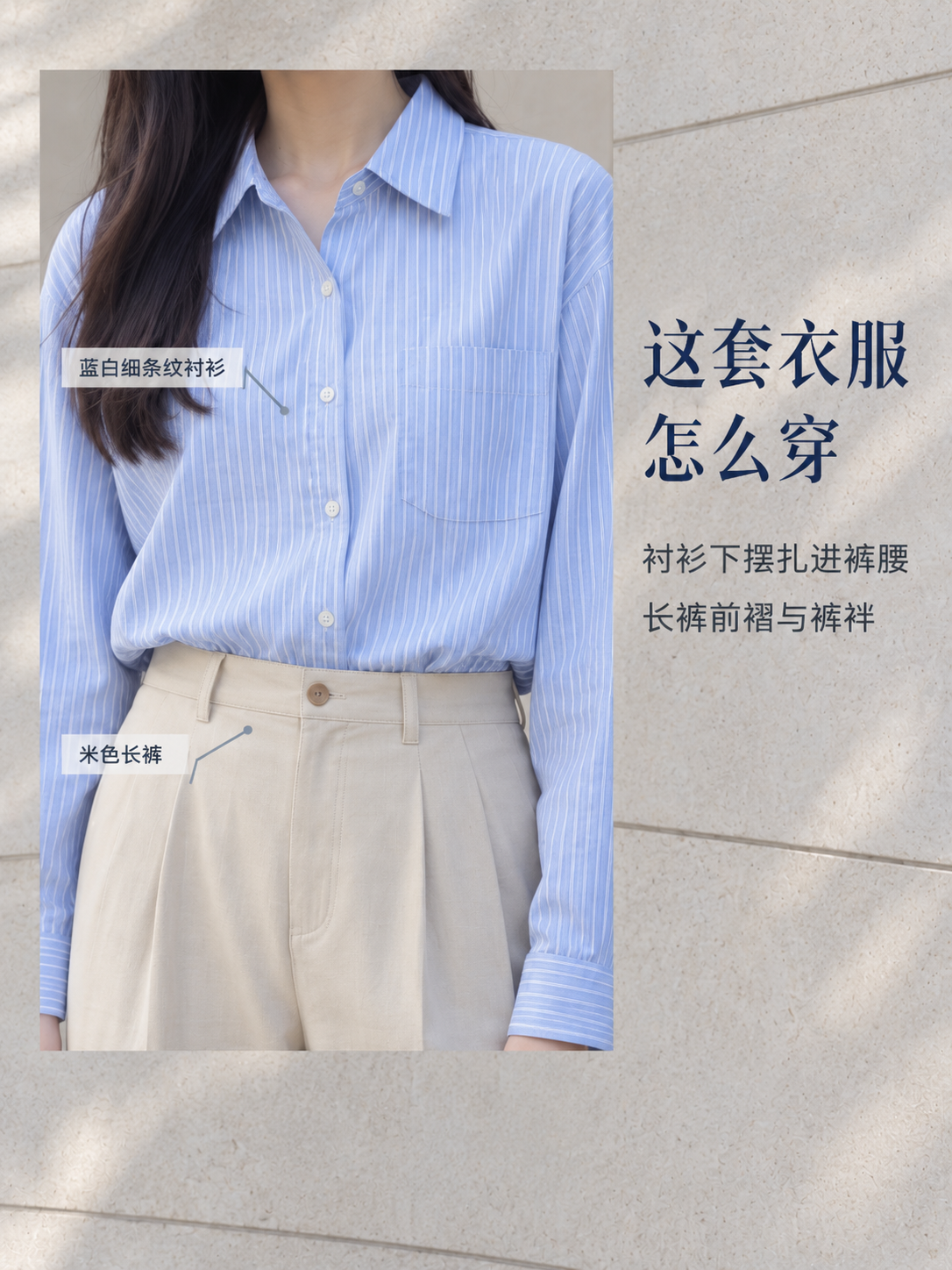 蓝衬衫与米色长裤 · 搭配细节